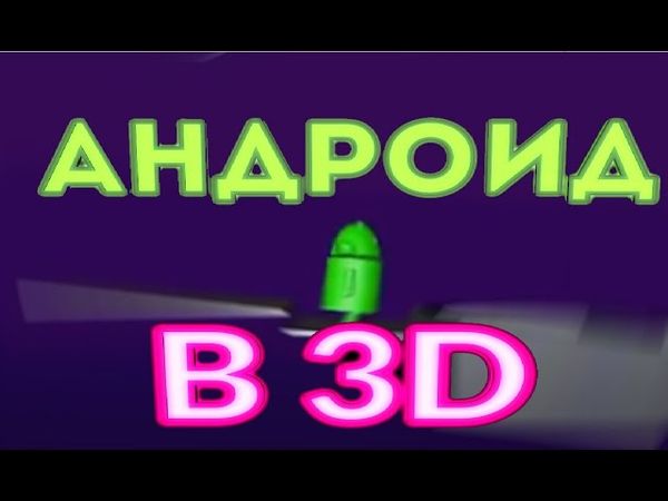 (Моя первая 3D Анимация) Андроид впервые попал в Космос | Android Show