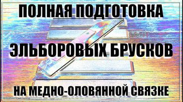 Подготовка к работе эльборововых брусков на медно-оловянной связке