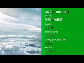 Программа передач (НТВ-Мир, 10.06.2024)