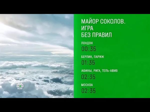 Программа передач (НТВ-Мир, 10.06.2024)