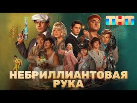 "Небриллиантовая рука" | 2024 | Полный выпуск!