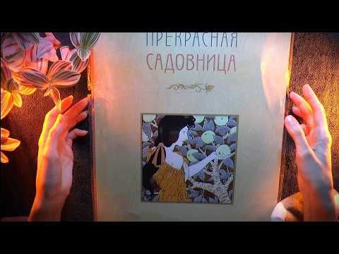 Асмр Женщины в Садах / Листашка asmr