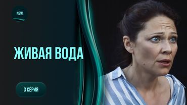 Містична драма «Жива вода». 3 серія. Сільське життя не для кожного. Чи виживе Оля серед ворогів?