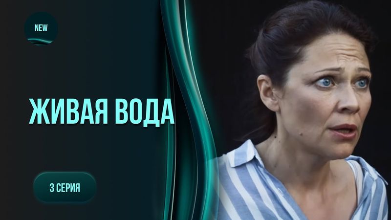 Містична драма «Жива вода». 3 серія. Сільське життя не для кожного. Чи виживе Оля серед ворогів?
