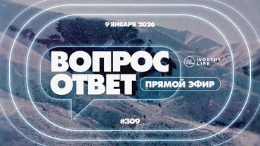№309 | ОТВЕТЫ НА ВОПРОСЫ | Прямой Эфир | 9 Января, 2026