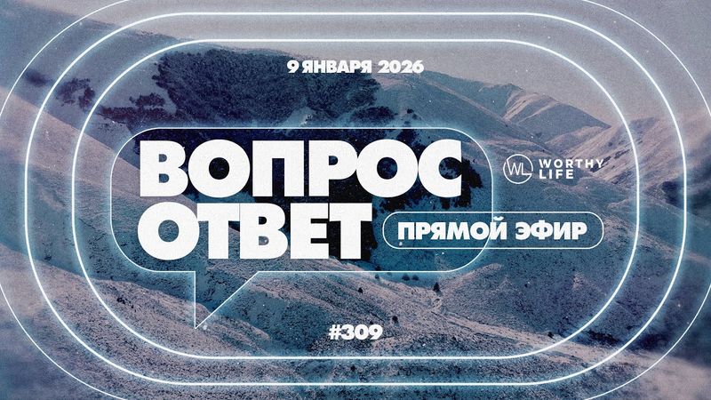 №309 | ОТВЕТЫ НА ВОПРОСЫ | Прямой Эфир | 9 Января, 2026