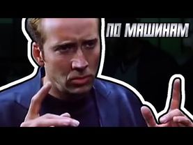По машинам - мем, оригинал