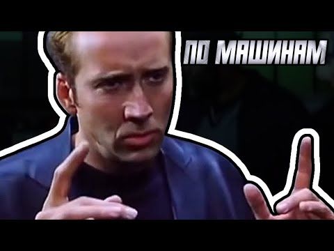 По машинам - мем, оригинал
