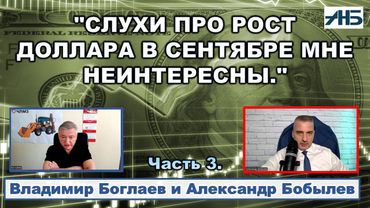 Владимир Боглаев. "МЫ ПОНИМАЕМ, ЧТО БУДЕМ ДЕЛАТЬ ОСЕНЬЮ, ИЛИ НЕТ??"