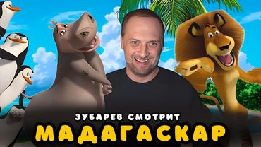 ЗУБАРЕВ СМОТРИТ «МАДАГАСКАР» | ЛУЧШЕЕ С ПРОСМОТРА