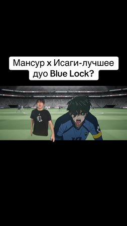 Кто сильнее Мансур или Исаги? #глобальныерекомендации #юмор #аниме #б...