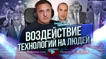 Воздействие технологий на людей. С. Тарасенко...