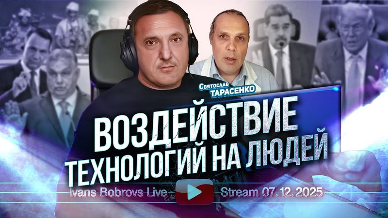 Воздействие технологий на людей. С. Тарасенко...