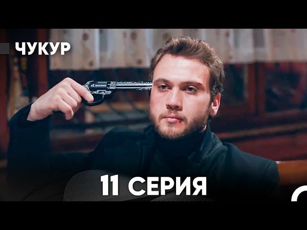 Чукур 11 Серия (Русский Дубляж) ДЛИННАЯ ВЕРСИЯ