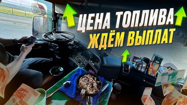 ВОЛЬВО РАСХОДЫ! ТОПЛИВО ЦЕНЫ ЖЕСТЬ!ВЫПЛАТЫ ЗАДЕРЖАЛИ! ВЫКРУЧИВАЕМСЯ! МОНОПОЛИЯ БИЗНЕС