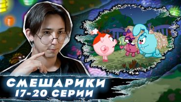 ДЕНЬ РОЖДЕНИЯ НЮШИ!!! Смешарики 17-20 серии | Реакция