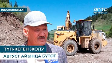 ТҮП-КЕГЕН ЖОЛУ АВГУСТ АЙЫНДА БҮТӨТ
