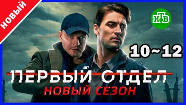 Первый отдел 2 – Серии 10–12 | Лучший криминальный сериал года