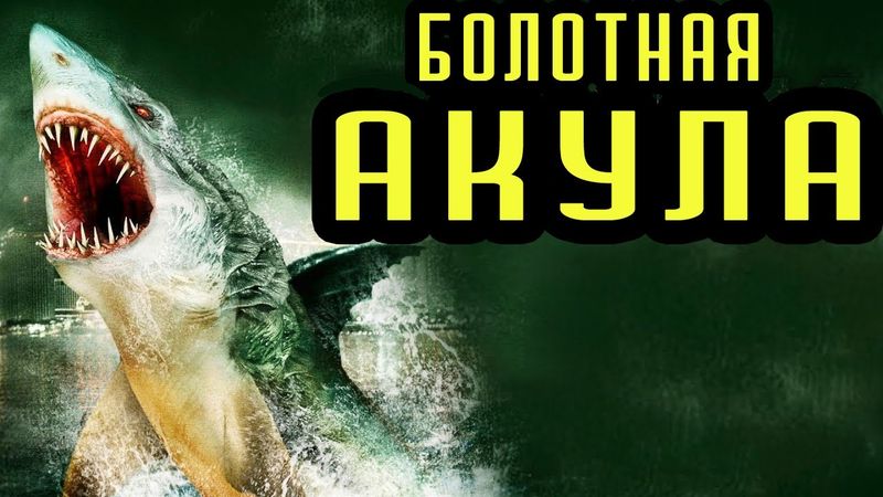 ТРЕШ ОБЗОР фильма БОЛОТНАЯ АКУЛА / ИДЕАЛЬНЫЙ УБИЙЦА