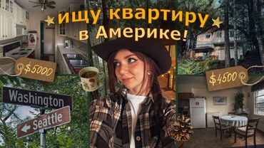 НОВАЯ КВАРТИРА В США ШТАТ ВАШИНГТОН // переезд, румтур