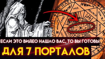Алхимия открывается только тем, кто ГОТОВ к 7 ПОРТАЛАМ ТРАНСФОРМАЦИИ
