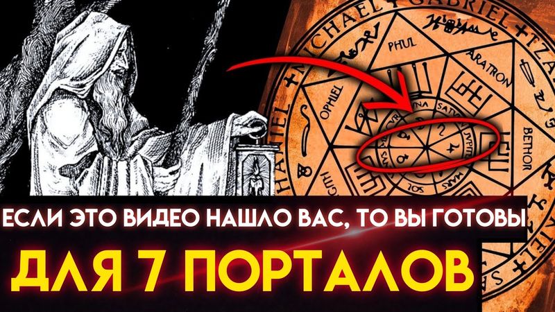 Алхимия открывается только тем, кто ГОТОВ к 7 ПОРТАЛАМ ТРАНСФОРМАЦИИ