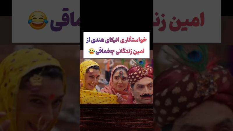 خواستگاری الیکا از امین زندگانی به روش هندی😂🤣#طنز #فیلم #ایران #trending #کلیپ #shorts #یوتیوب #دلار