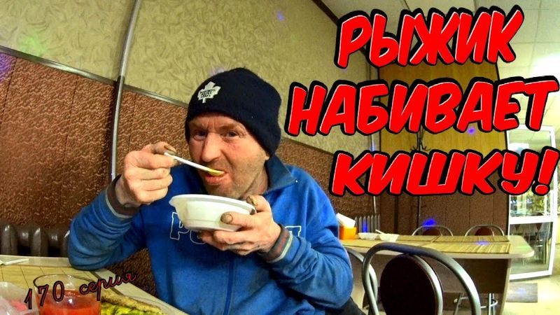 Один день среди бомжей / 170 серия - Рыжик набивает кишку! (18+)