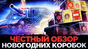 НОВОГОДНИЕ КОРОБКИ 2026 - ПРОВАЛ? МИР ТАНКОВ