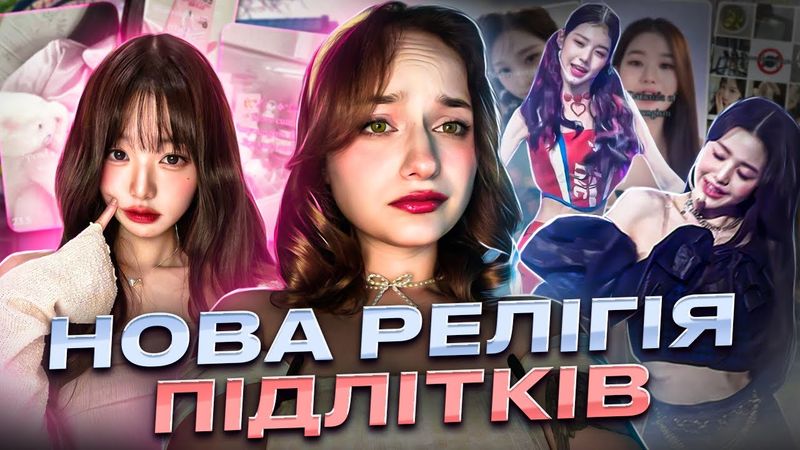 ВОНЬОНІЗМ - ТОКСИЧНІ рамки для підлітків? РХП, дієти та ненависть до себе. Культ корейців лякає!