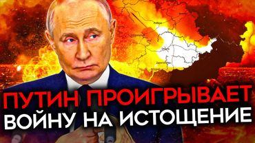 ЧТО СКРЫВАЮТ ПУТИН И ТРАМП. Как устроена война на истощение и кто побеждает