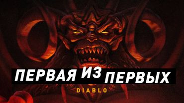 Diablo | Первая из первых