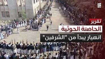 تصدع الحاضنة الحوثية يبدأ من "الشرفين"