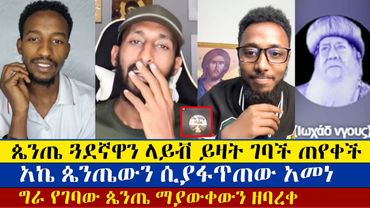 አውቃለሁ ብሌ ገብቶ አምኖ ወጣ | Dn Meku | Apostolic Answer | Nataniem | Yohd | Antsh | enat betekrstian