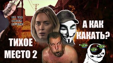 (Мемный обзор) ТИХОЕ МЕСТО 2 снова успешно прошло тест на тупость