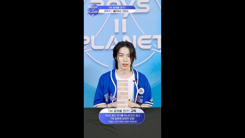 [BOYS II PLANET K] 크리스 CHRIS | 두근두근 아슬아슬 'TMI 말해볼 젠가'