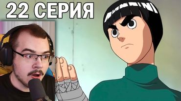 Наруто / Naruto | 22 серия | Реакция на аниме