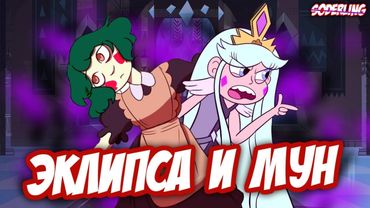 Детство Эклипсы и Страшная Тайна Мун - "Стар против Сил Зла"