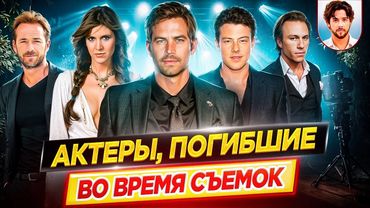 Актеры, которые погибли во время съемок // ДКино