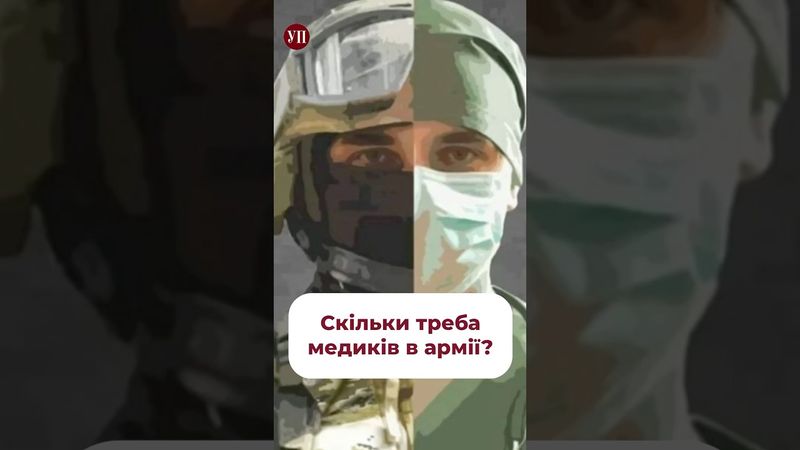 Скільки треба медиків в армії? #зсу #влк #медицина #бойовиймедик