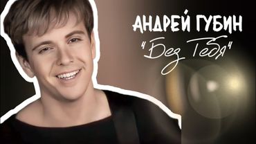 Андрей Губин «Без тебя»┃Клип 2000 года