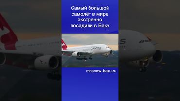 Самый большой самолёт в мире экстренно посадили в Баку