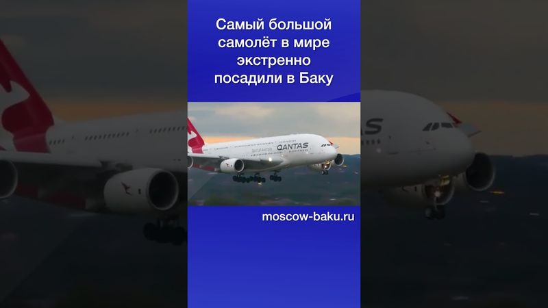 Самый большой самолёт в мире экстренно посадили в Баку