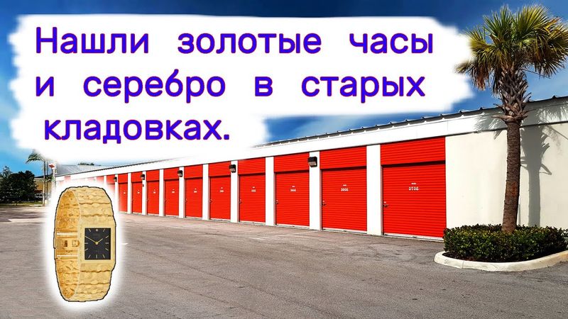 Нашли золотые часы и серебро в старых кладовках. Повезло!