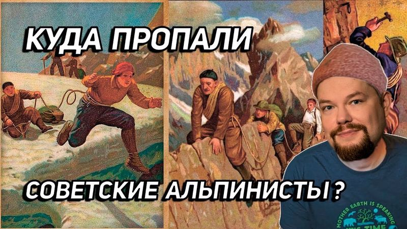 Ежи Сармат смотрит о Трагических Судьбах Советский Альпинистов!