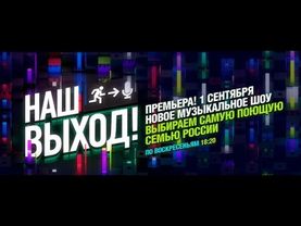Наш выход - Выпуск 1 - 01.09.2013