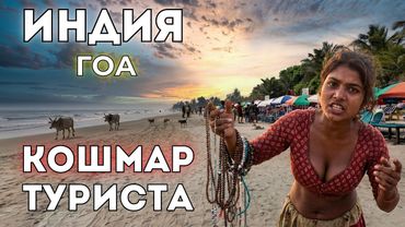 Гоа Индия. ХУДШИЙ пляжный отдых? Грязь и безумная торговля. Цены и отзывы туристов