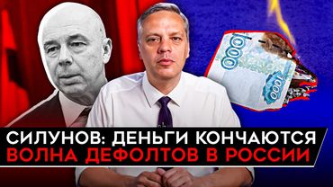 СИЛУАНОВ ГРОЗИТ ПРОБЛЕМАМИ/ ВОЛНА ДЕФОЛТОВ/ РЕГИОНАМ ДЕНЕГ НЕТ. Милов об экономике