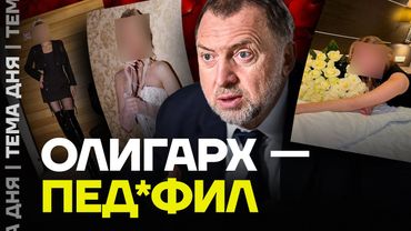 Олигарх спал с детьми. Расследование про Дерипаску