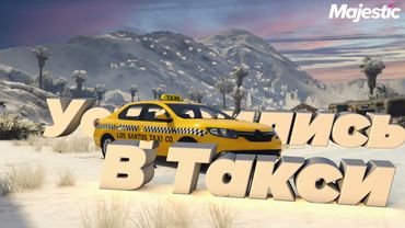 УСТРОИЛИСЬ В ТАКСИ И РУБИМ БАБКИ В ГТА 5 РП | MAJESTIC RP (Seattle)